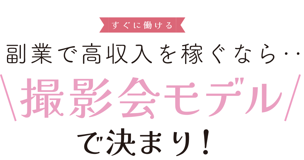 高収入バイトなら撮影会モデルで決まり